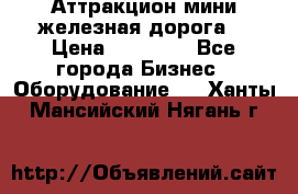 Аттракцион мини железная дорога  › Цена ­ 48 900 - Все города Бизнес » Оборудование   . Ханты-Мансийский,Нягань г.